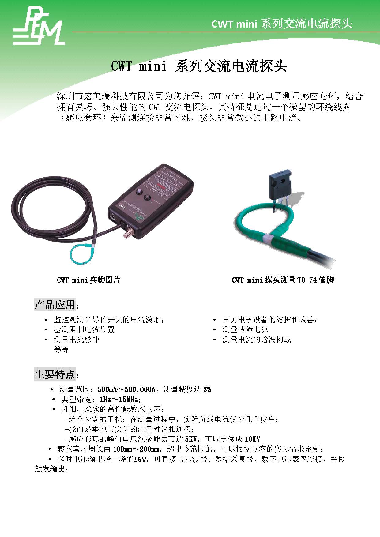 cwtmini深圳市宏美瑞科技-_页面_1.jpg